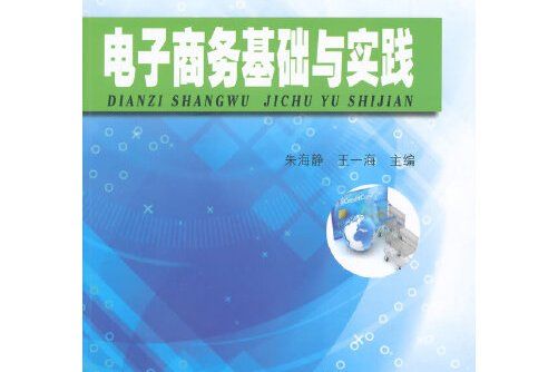 電子商務基礎與實踐(2015年東南大學出版社出版的圖書)