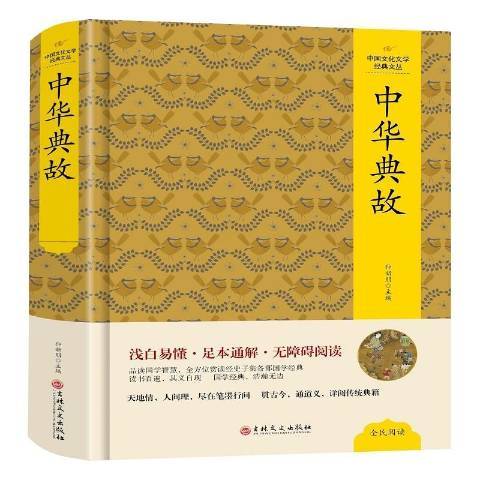 中華典故(2020年吉林文史出版社出版的圖書)