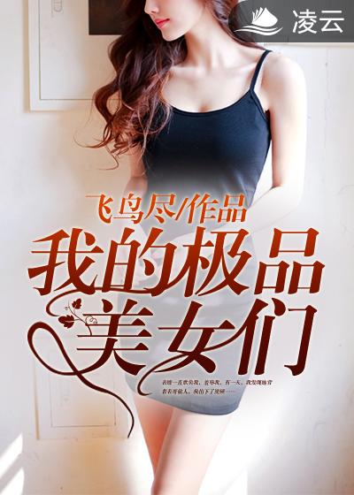 我的極品美女們(凌雲文學網小說)