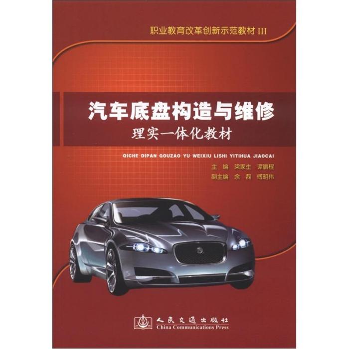 汽車底盤構造與維修理實一體化教材(2012年人民交通出版社出版的圖書)