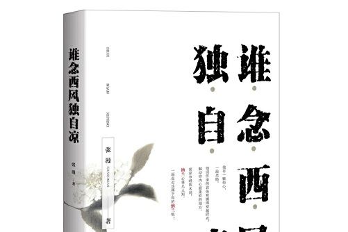 誰念西風獨自涼(2018年重慶出版社出版的圖書)