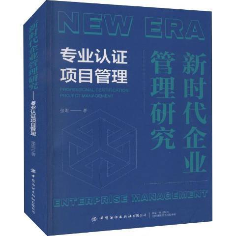 新時代企業管理研究——專業認證項目管理