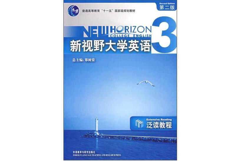 新視野大學英語（第二版）泛讀教程