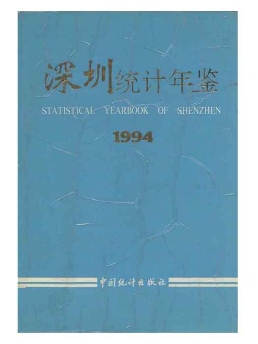 深圳統計年鑑1994