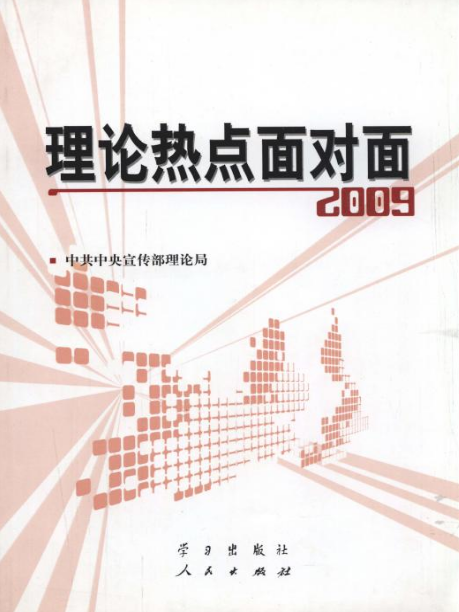 理論熱點面對面·2009