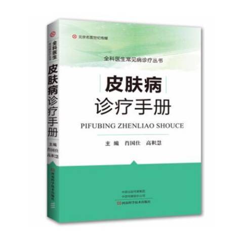 皮膚病診療手冊