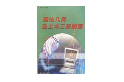 畫法幾何及土木工程製圖(2005年蘇州大學出版社出版圖書)