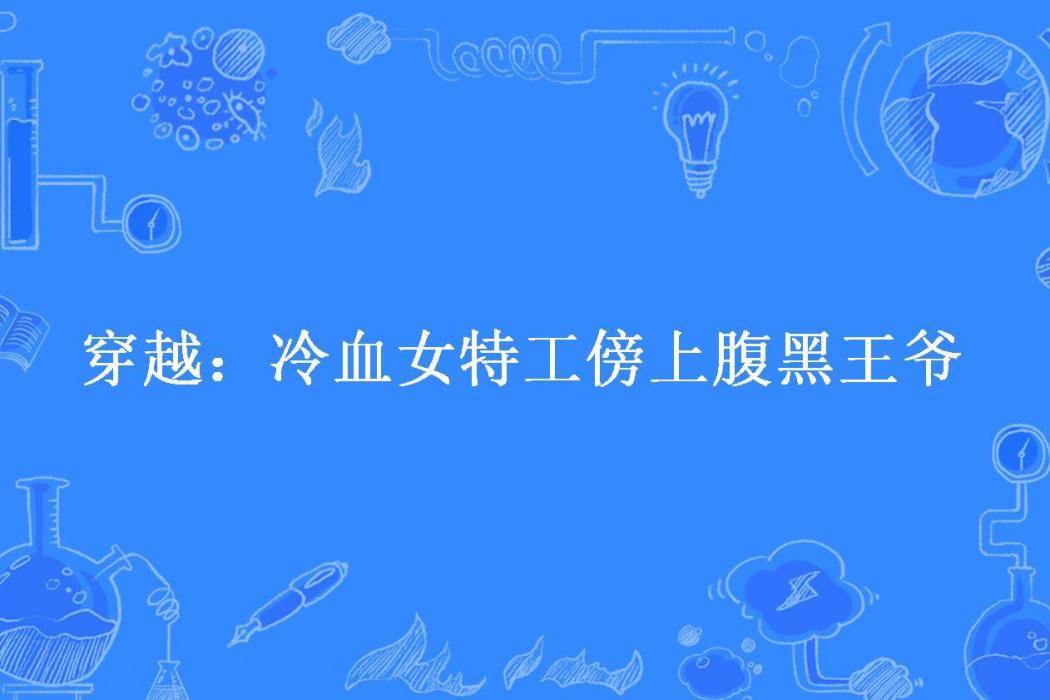 穿越：冷血女特工傍上腹黑王爺