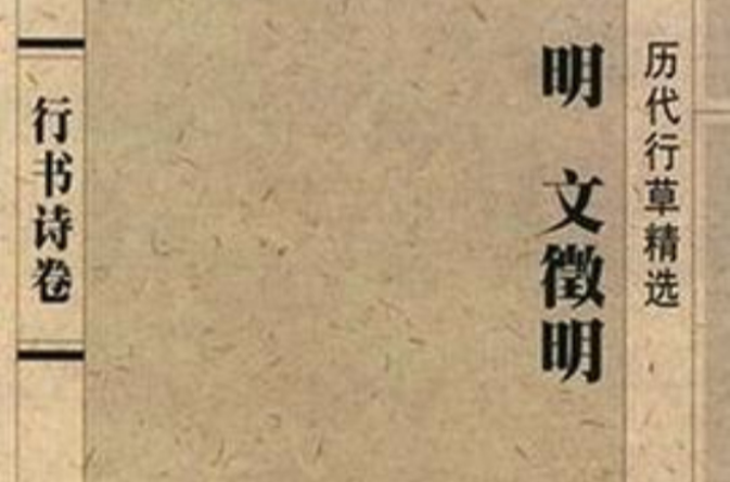 文徵明行書詩卷