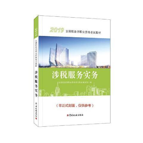 涉稅服務實務(2019年中國稅務出版社出版的圖書)