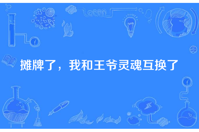 攤牌了，我和王爺靈魂互換了