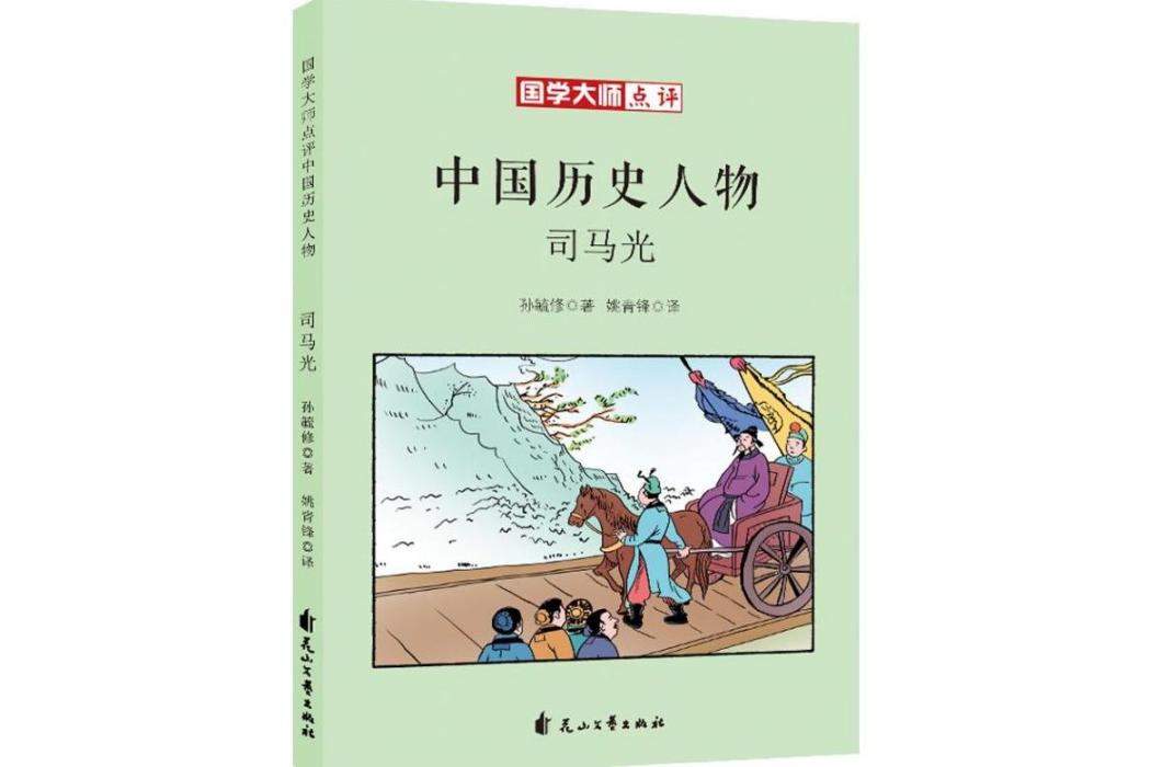 司馬光(2017年花山文藝出版社出版的圖書)