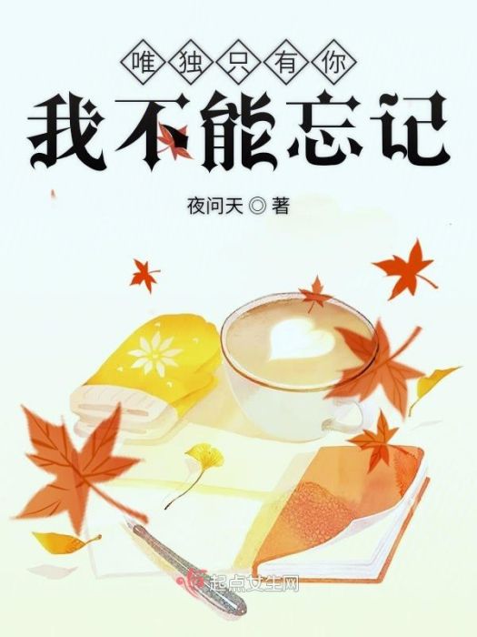 唯獨只有你我不能忘記