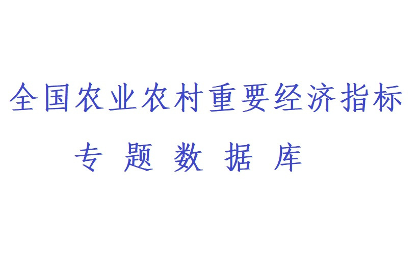 全國農業農村重要經濟指標專題資料庫