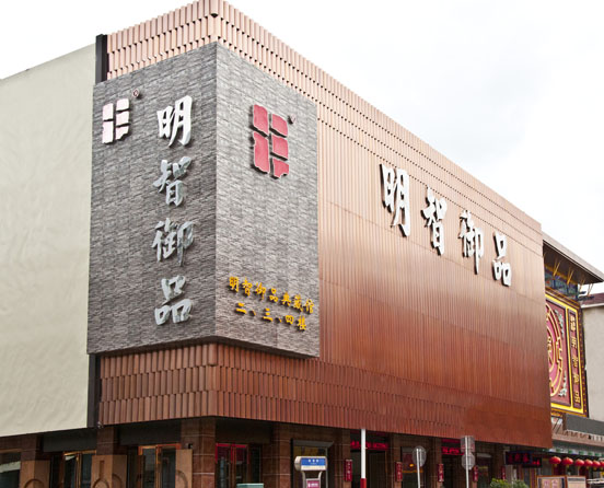 中山市明智御品家具廠