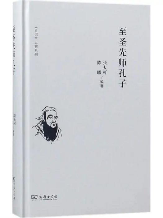 至聖先師孔子(2018年商務印書館出版的圖書)