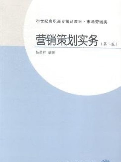 行銷策劃實務（第二版）(東北財經大學出版社出版的書籍)