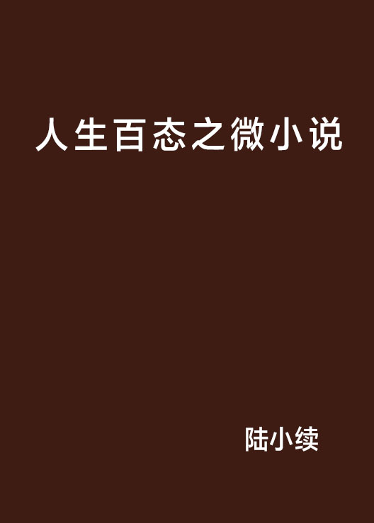 人生百態之微小說