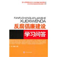 2011年反腐倡廉建設學習問答