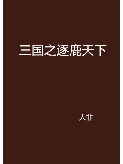 三國之逐鹿天下(人非創作的網路小說)