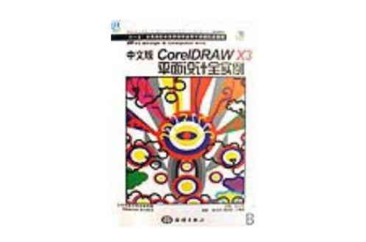 CorelDRAW X3平面設計全實例