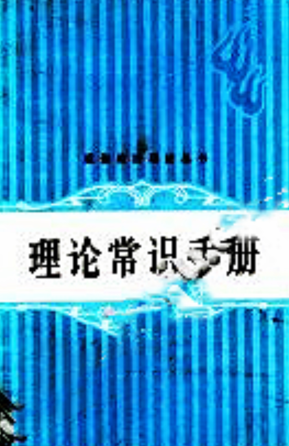 理論常識手冊