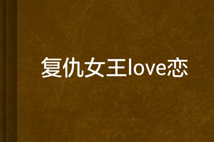 復仇女王love戀