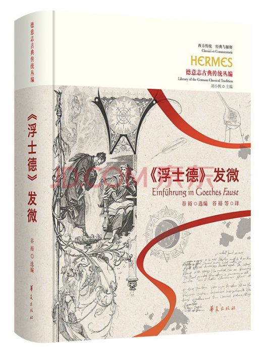 《浮士德》發微(華夏出版社出版圖書)