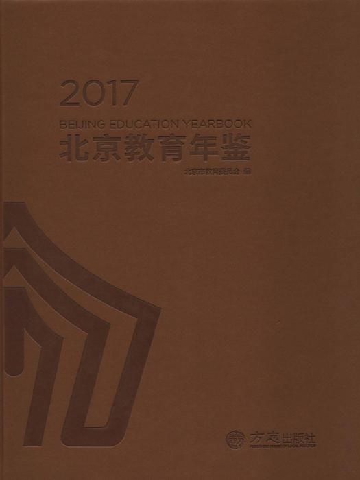 北京教育年鑑2017