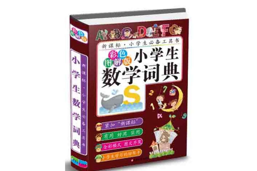 小學生數學詞典（彩色圖解版）