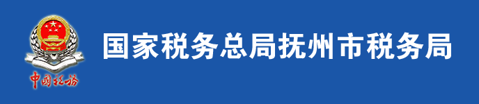 國家稅務總局撫州市稅務局