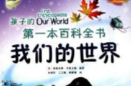 孩子的第一本百科全書：我們的世界