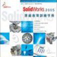 SolidWorks 2005原廠教育訓練手冊