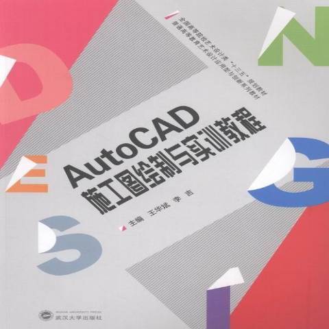 AutoCAD施工圖繪製與實訓教程