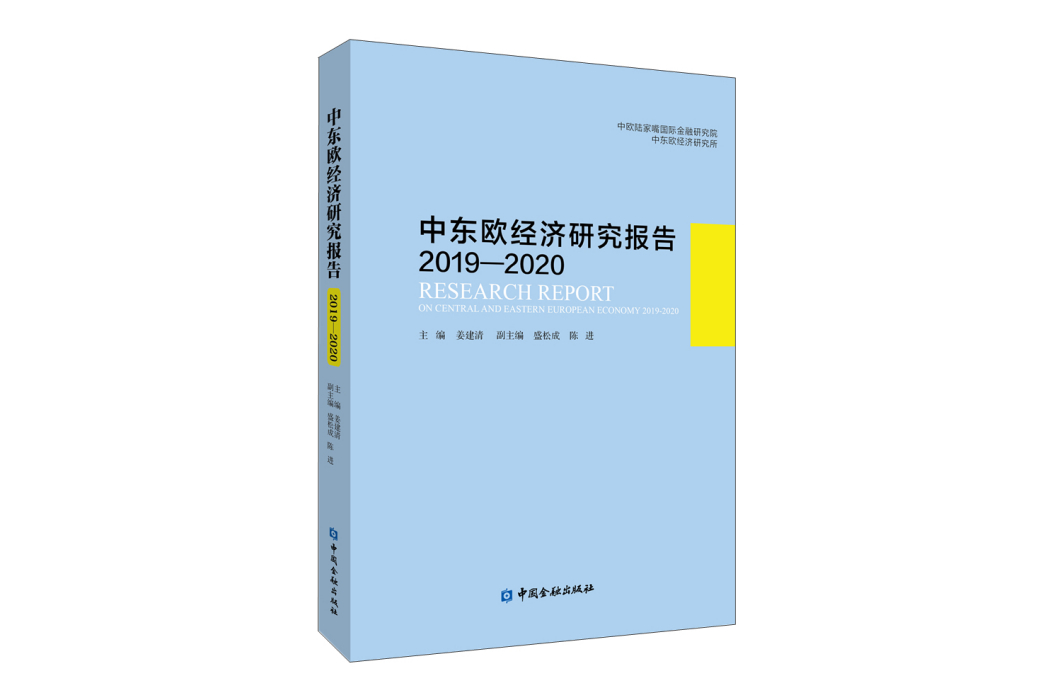 中東歐經濟研究報告2019-2020