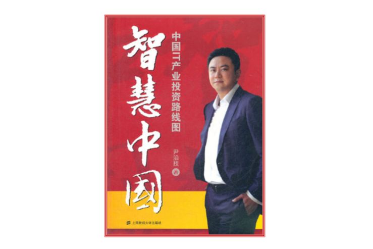 智慧中國：中國IT產業投資路線圖