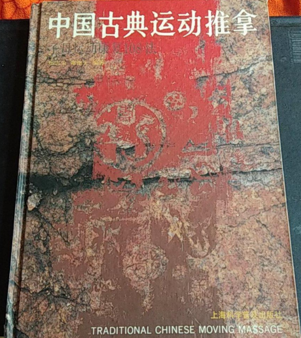 中國古典運動推拿——子母運動康復108法