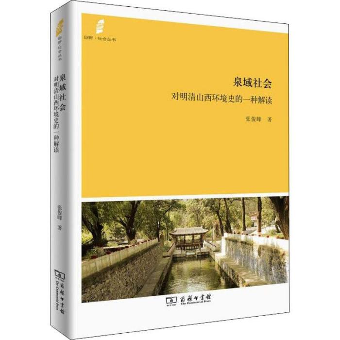 泉域社會：對明清山西環境史的一種解讀