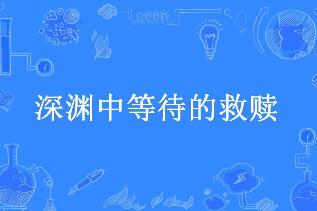 深淵中等待的救贖