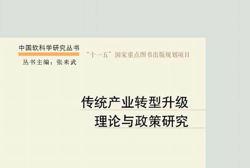 傳統產業轉型升級理論與政策研究