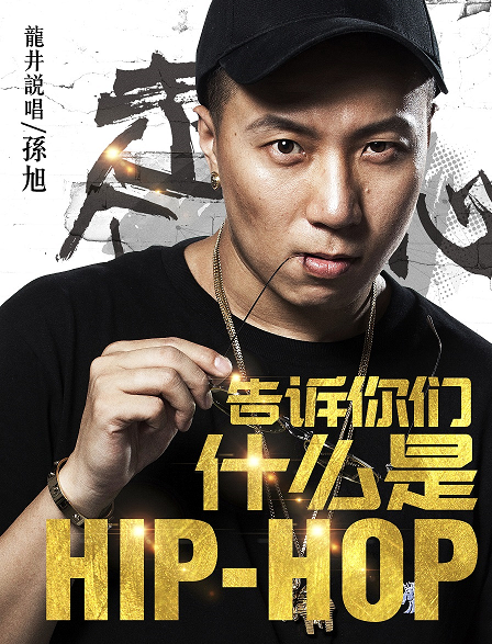 告訴你們什麼是Hip Hop