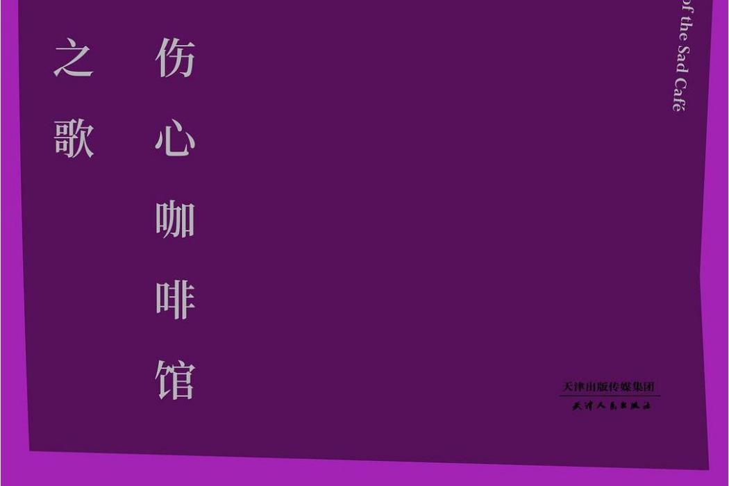 傷心咖啡館之歌(2018年天津人民出版社出版的圖書)