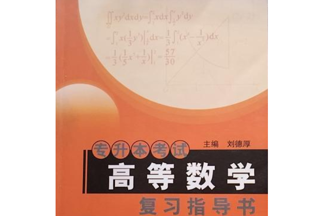 專升本考試高等數學複習指導書