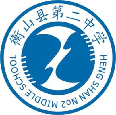 湖南省衡山縣第二中學(衡山縣第二中學)