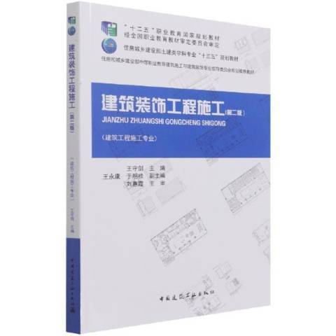 建築裝飾工程施工(2021年中國建築工業出版社出版的圖書)