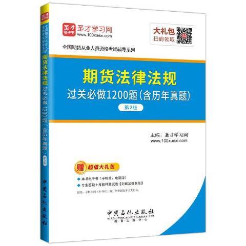 期貨法律法規過關必做1200題：含歷年真題