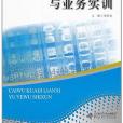 財務會計練習與業務實訓