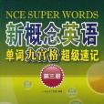 《新概念英語》單詞九宮格超級速記（第三冊）