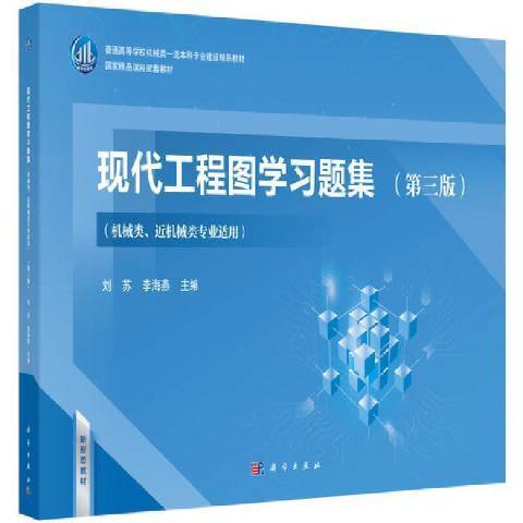 現代工程圖學習題集：機械類機械類專業適用