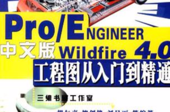 Pro/ENGINEER Wildfire 4.0中文版工程圖從入門到精通